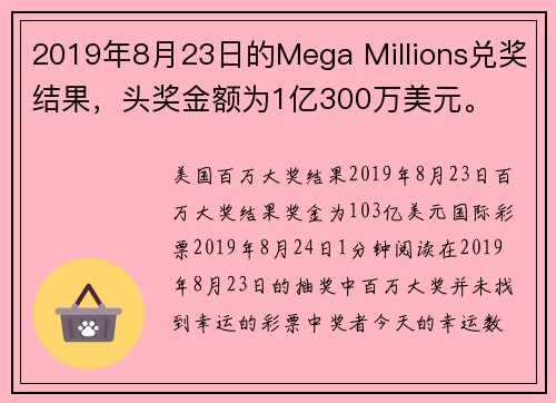 2019年8月23日的Mega Millions兑奖结果，头奖金额为1亿300万美元。