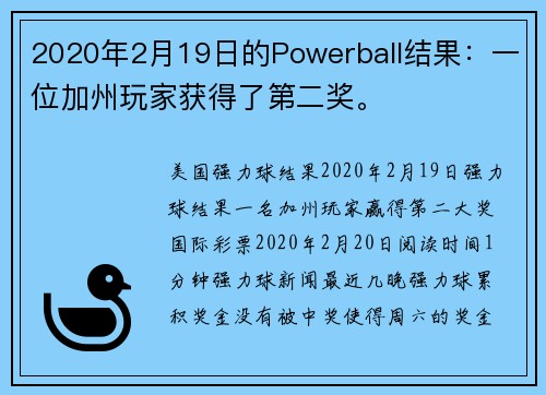 2020年2月19日的Powerball结果：一位加州玩家获得了第二奖。