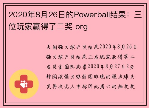 2020年8月26日的Powerball结果：三位玩家赢得了二奖 org