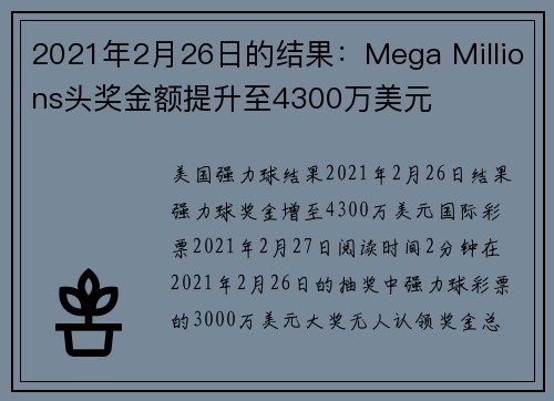 2021年2月26日的结果：Mega Millions头奖金额提升至4300万美元