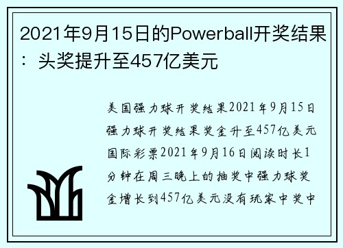 2021年9月15日的Powerball开奖结果：头奖提升至457亿美元