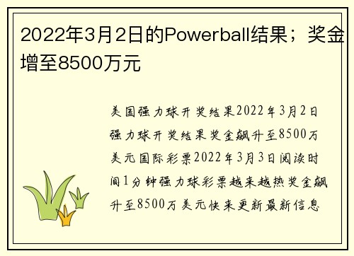 2022年3月2日的Powerball结果；奖金增至8500万元
