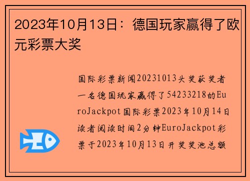 2023年10月13日：德国玩家赢得了欧元彩票大奖 