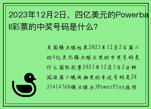 2023年12月2日，四亿美元的Powerball彩票的中奖号码是什么？
