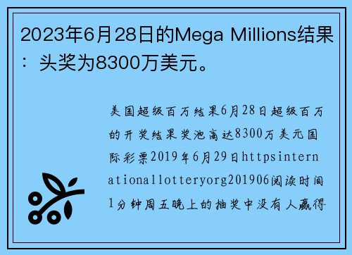 2023年6月28日的Mega Millions结果：头奖为8300万美元。