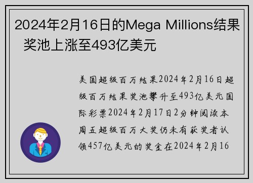 2024年2月16日的Mega Millions结果  奖池上涨至493亿美元