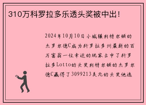 310万科罗拉多乐透头奖被中出！