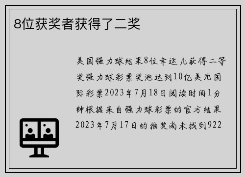 8位获奖者获得了二奖 