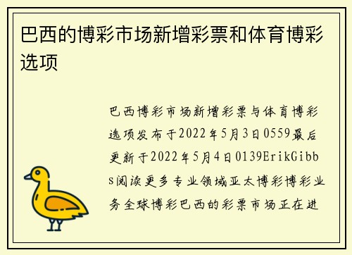 巴西的博彩市场新增彩票和体育博彩选项 