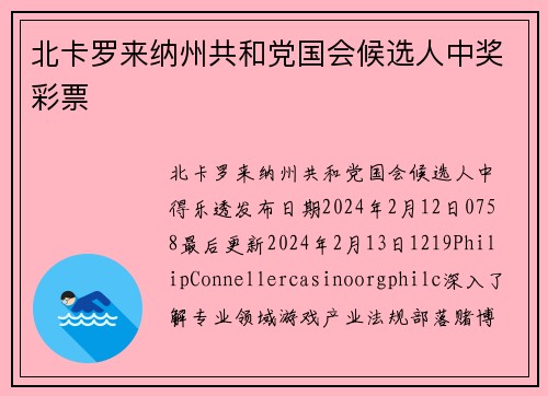 北卡罗来纳州共和党国会候选人中奖彩票