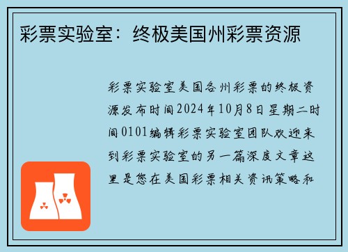 彩票实验室：终极美国州彩票资源