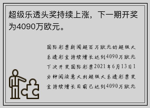 超级乐透头奖持续上涨，下一期开奖为4090万欧元。