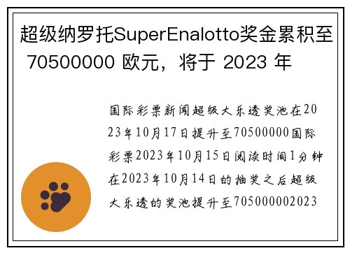 超级纳罗托SuperEnalotto奖金累积至 70500000 欧元，将于 2023 年 