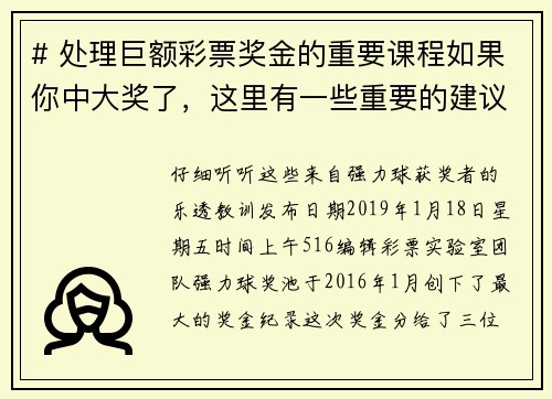 # 处理巨额彩票奖金的重要课程如果你中大奖了，这里有一些重要的建议，帮助你更好地管理这笔巨额奖金
