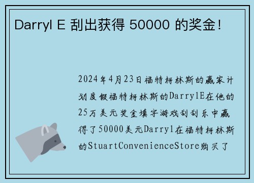 Darryl E 刮出获得 50000 的奖金！