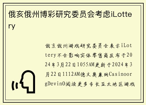俄亥俄州博彩研究委员会考虑iLottery