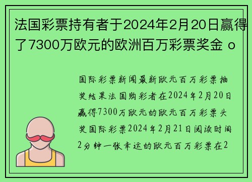 法国彩票持有者于2024年2月20日赢得了7300万欧元的欧洲百万彩票奖金 org