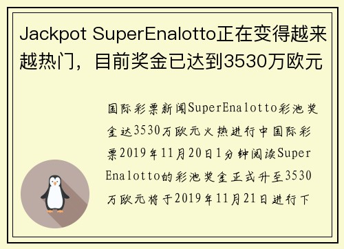 Jackpot SuperEnalotto正在变得越来越热门，目前奖金已达到3530万欧元。