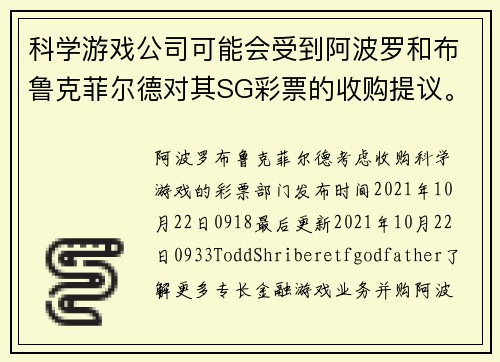 科学游戏公司可能会受到阿波罗和布鲁克菲尔德对其SG彩票的收购提议。