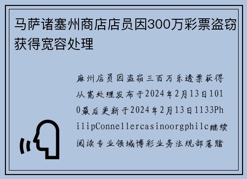 马萨诸塞州商店店员因300万彩票盗窃获得宽容处理