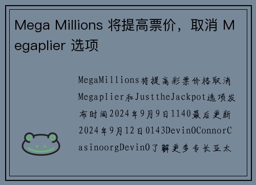 Mega Millions 将提高票价，取消 Megaplier 选项