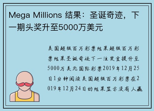 Mega Millions 结果：圣诞奇迹，下一期头奖升至5000万美元