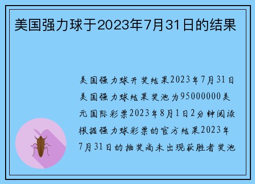 美国强力球于2023年7月31日的结果 