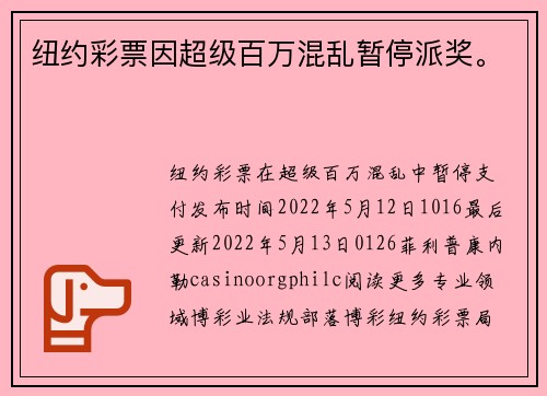 纽约彩票因超级百万混乱暂停派奖。