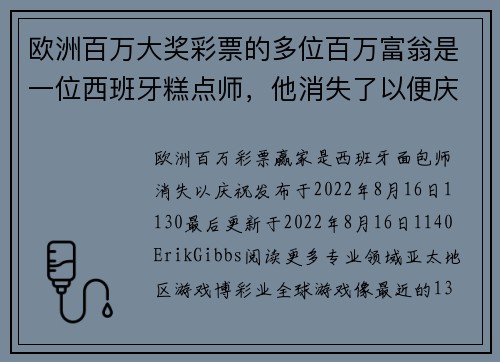 欧洲百万大奖彩票的多位百万富翁是一位西班牙糕点师，他消失了以便庆祝 