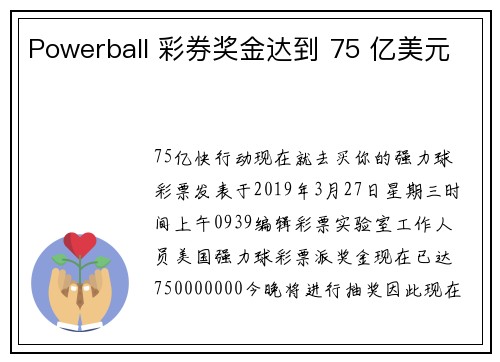 Powerball 彩券奖金达到 75 亿美元 