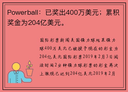 Powerball：已奖出400万美元；累积奖金为204亿美元。