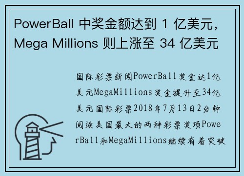 PowerBall 中奖金额达到 1 亿美元，Mega Millions 则上涨至 34 亿美元。
