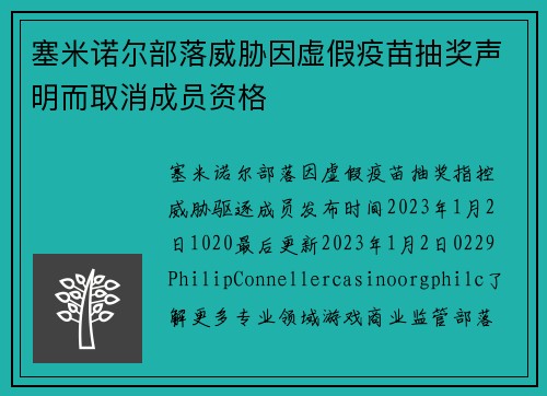 塞米诺尔部落威胁因虚假疫苗抽奖声明而取消成员资格