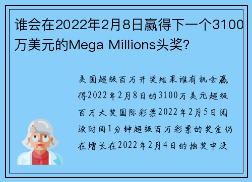 谁会在2022年2月8日赢得下一个3100万美元的Mega Millions头奖？