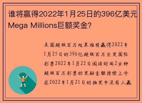 谁将赢得2022年1月25日的396亿美元Mega Millions巨额奖金？