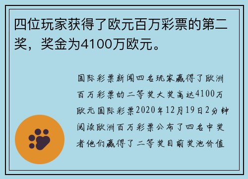 四位玩家获得了欧元百万彩票的第二奖，奖金为4100万欧元。