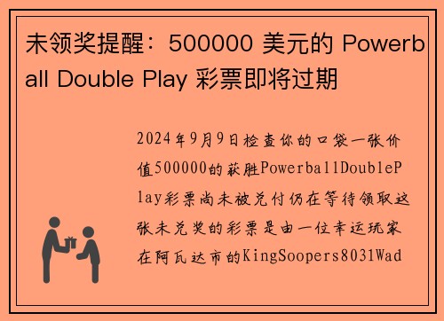 未领奖提醒：500000 美元的 Powerball Double Play 彩票即将过期