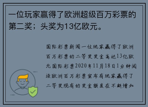 一位玩家赢得了欧洲超级百万彩票的第二奖；头奖为13亿欧元。