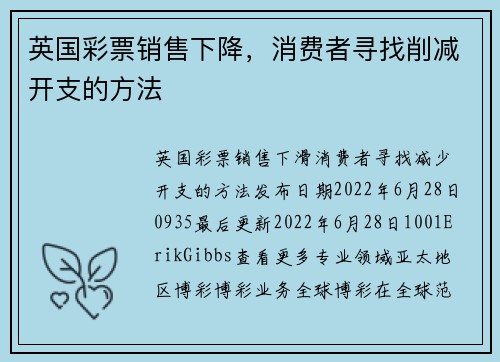 英国彩票销售下降，消费者寻找削减开支的方法 