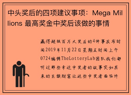 中头奖后的四项建议事项：Mega Millions 最高奖金中奖后该做的事情
