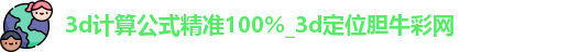 3d计算公式精准100%